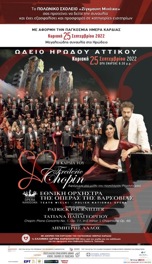 KONCERT Orkiestry  Symfonicznej Opery Warszawskiej  w  ΗΡΩΔΕΙΟ!